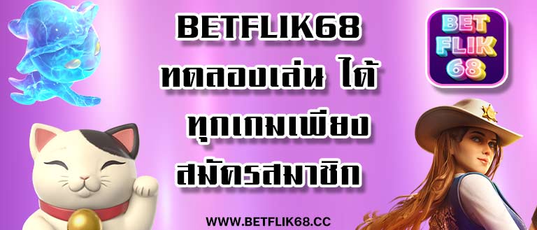 betflik68 ทดลองเล่น