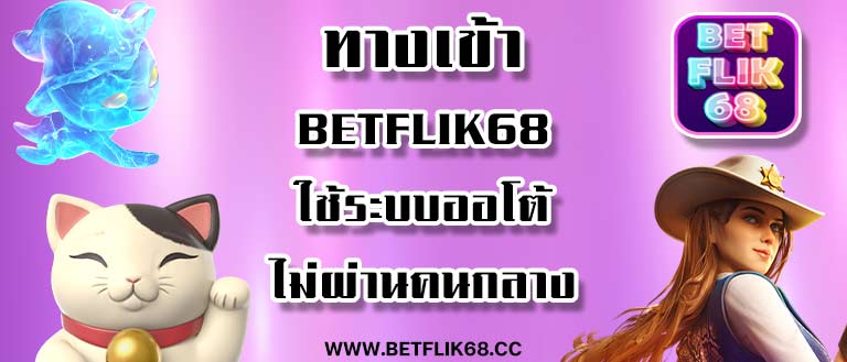 ทางเข้า betfli68