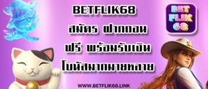 betflik68 สมัคร